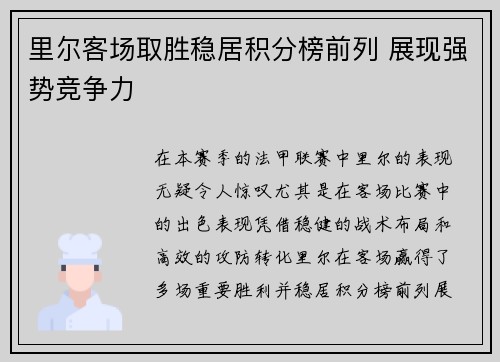 里尔客场取胜稳居积分榜前列 展现强势竞争力