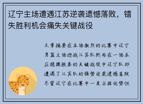 辽宁主场遭遇江苏逆袭遗憾落败，错失胜利机会痛失关键战役
