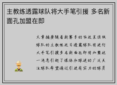 主教练透露球队将大手笔引援 多名新面孔加盟在即