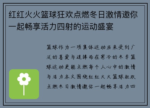 红红火火篮球狂欢点燃冬日激情邀你一起畅享活力四射的运动盛宴
