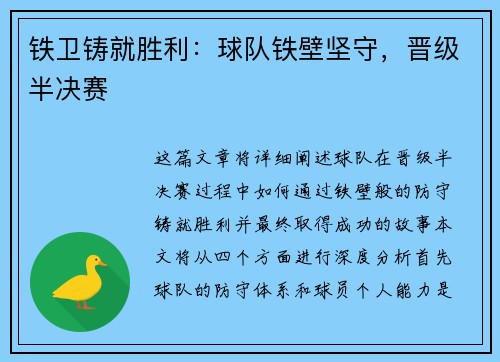 铁卫铸就胜利：球队铁壁坚守，晋级半决赛