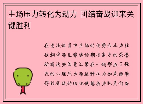 主场压力转化为动力 团结奋战迎来关键胜利