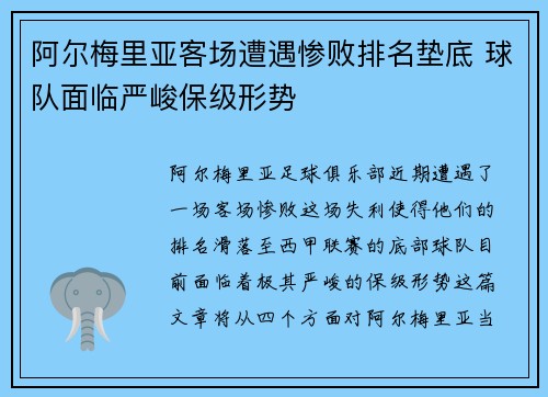 阿尔梅里亚客场遭遇惨败排名垫底 球队面临严峻保级形势
