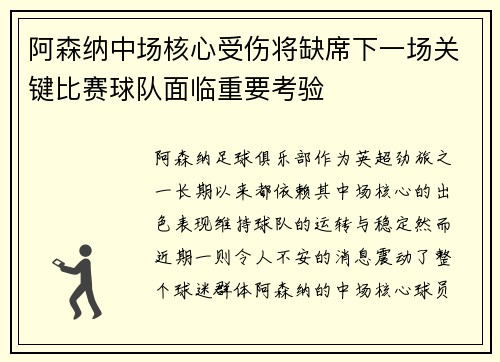 阿森纳中场核心受伤将缺席下一场关键比赛球队面临重要考验