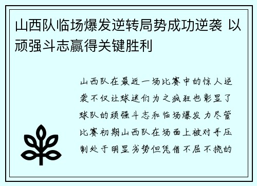 山西队临场爆发逆转局势成功逆袭 以顽强斗志赢得关键胜利