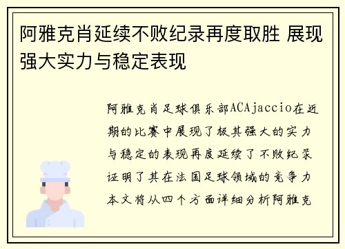 阿雅克肖延续不败纪录再度取胜 展现强大实力与稳定表现