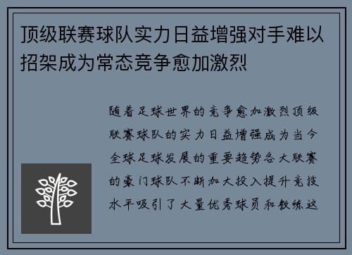 顶级联赛球队实力日益增强对手难以招架成为常态竞争愈加激烈