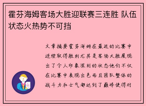 霍芬海姆客场大胜迎联赛三连胜 队伍状态火热势不可挡