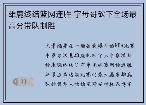 雄鹿终结篮网连胜 字母哥砍下全场最高分带队制胜