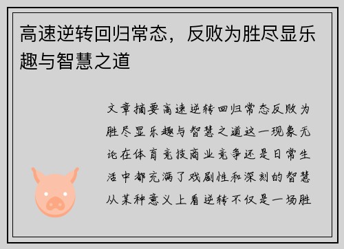 高速逆转回归常态，反败为胜尽显乐趣与智慧之道