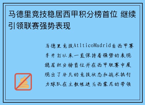 马德里竞技稳居西甲积分榜首位 继续引领联赛强势表现