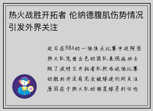 热火战胜开拓者 伦纳德腹肌伤势情况引发外界关注 热火战胜开拓者 伦纳德腹肌伤势情况引发外界关注