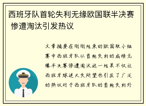 西班牙队首轮失利无缘欧国联半决赛 惨遭淘汰引发热议