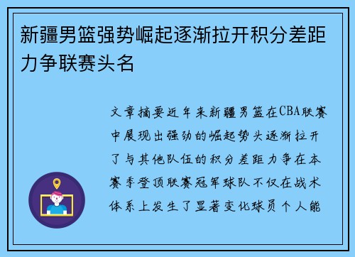 新疆男篮强势崛起逐渐拉开积分差距力争联赛头名