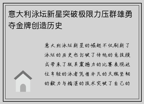 意大利泳坛新星突破极限力压群雄勇夺金牌创造历史