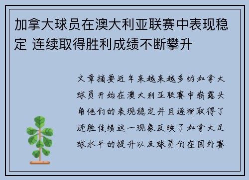 加拿大球员在澳大利亚联赛中表现稳定 连续取得胜利成绩不断攀升