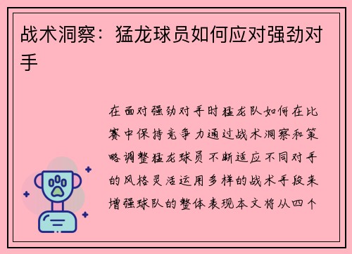 战术洞察：猛龙球员如何应对强劲对手