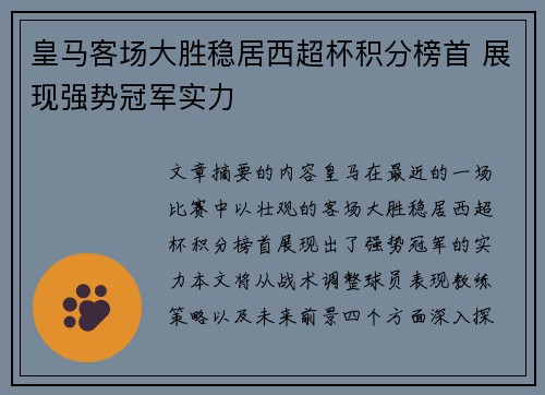 皇马客场大胜稳居西超杯积分榜首 展现强势冠军实力