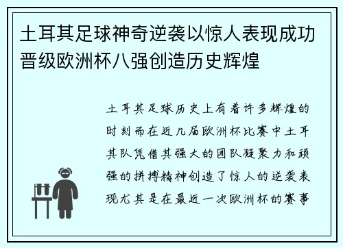 土耳其足球神奇逆袭以惊人表现成功晋级欧洲杯八强创造历史辉煌