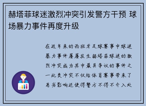 赫塔菲球迷激烈冲突引发警方干预 球场暴力事件再度升级