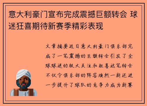 意大利豪门宣布完成震撼巨额转会 球迷狂喜期待新赛季精彩表现
