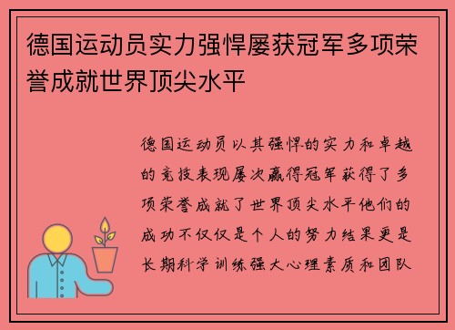 德国运动员实力强悍屡获冠军多项荣誉成就世界顶尖水平