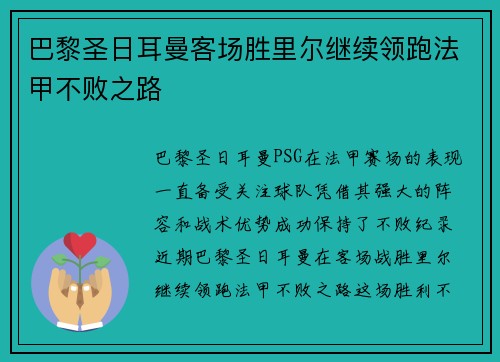 巴黎圣日耳曼客场胜里尔继续领跑法甲不败之路