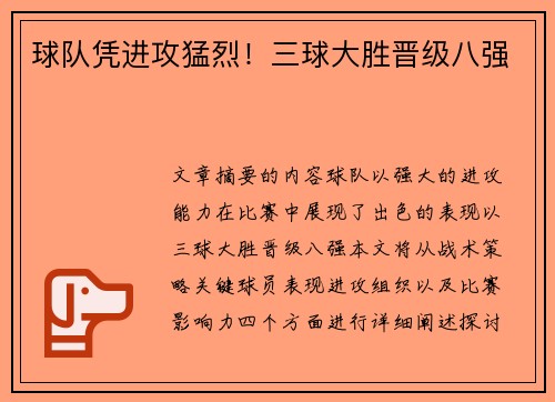 球队凭进攻猛烈！三球大胜晋级八强