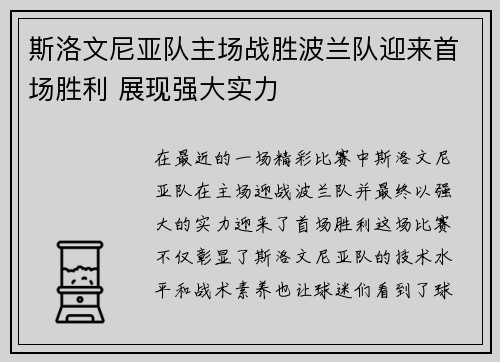 斯洛文尼亚队主场战胜波兰队迎来首场胜利 展现强大实力
