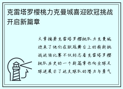 克雷塔罗樱桃力克曼城喜迎欧冠挑战开启新篇章