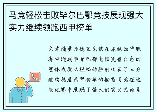 马竞轻松击败毕尔巴鄂竞技展现强大实力继续领跑西甲榜单