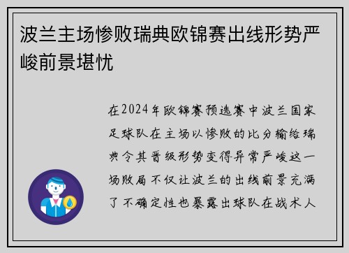 波兰主场惨败瑞典欧锦赛出线形势严峻前景堪忧 波兰主场惨败瑞典欧锦赛出线形势严峻前景堪忧