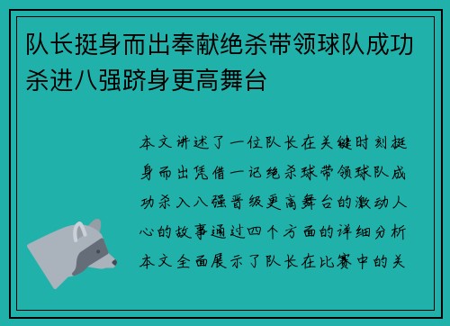 队长挺身而出奉献绝杀带领球队成功杀进八强跻身更高舞台