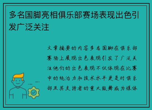 多名国脚亮相俱乐部赛场表现出色引发广泛关注