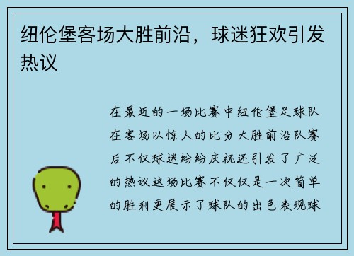 纽伦堡客场大胜前沿，球迷狂欢引发热议