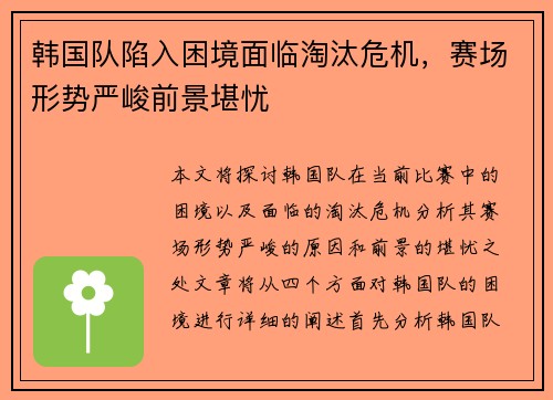 韩国队陷入困境面临淘汰危机，赛场形势严峻前景堪忧