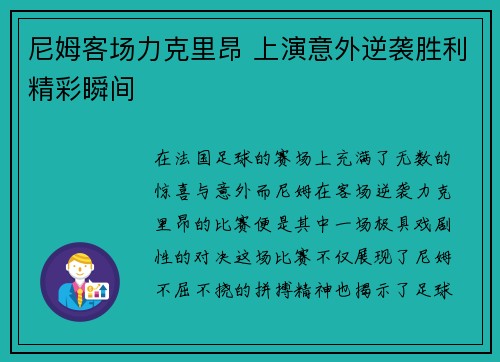 尼姆客场力克里昂 上演意外逆袭胜利精彩瞬间