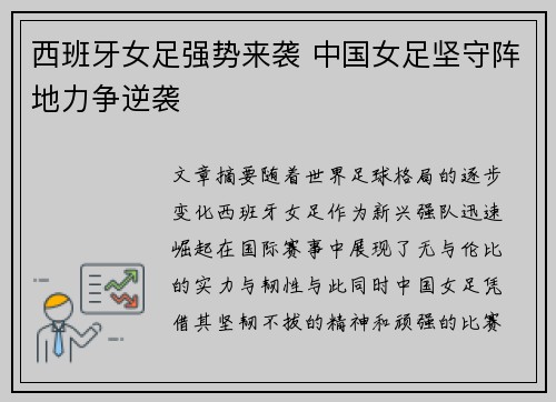 西班牙女足强势来袭 中国女足坚守阵地力争逆袭
