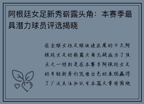 阿根廷女足新秀崭露头角：本赛季最具潜力球员评选揭晓
