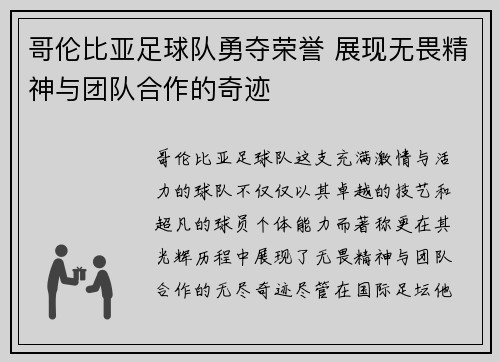哥伦比亚足球队勇夺荣誉 展现无畏精神与团队合作的奇迹