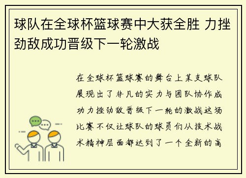 球队在全球杯篮球赛中大获全胜 力挫劲敌成功晋级下一轮激战