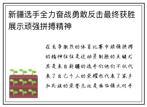 新疆选手全力奋战勇敢反击最终获胜展示顽强拼搏精神 新疆选手全力奋战勇敢反击最终获胜展示顽强拼搏精神