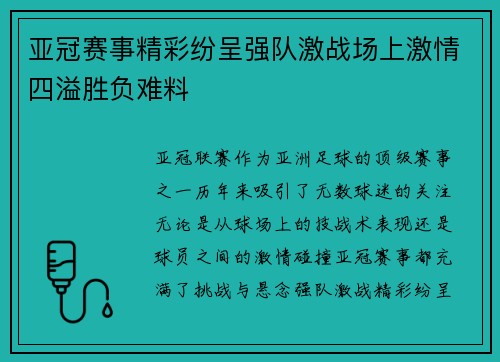 亚冠赛事精彩纷呈强队激战场上激情四溢胜负难料
