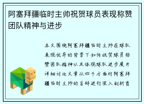 阿塞拜疆临时主帅祝贺球员表现称赞团队精神与进步