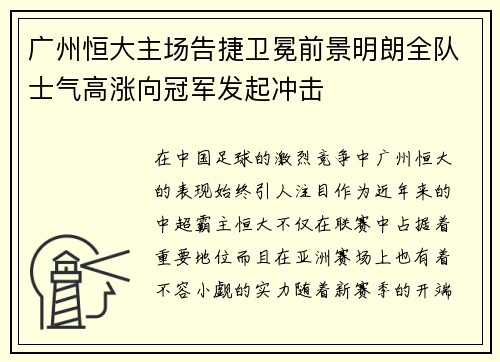 广州恒大主场告捷卫冕前景明朗全队士气高涨向冠军发起冲击