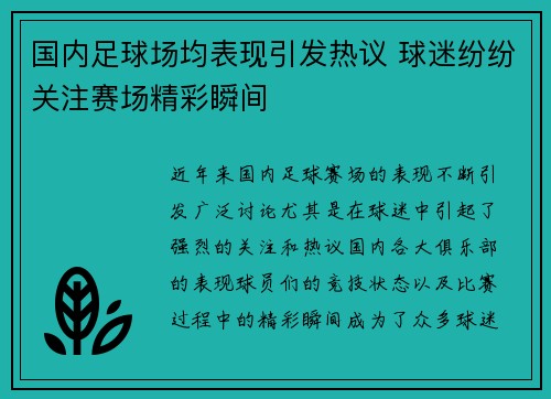 国内足球场均表现引发热议 球迷纷纷关注赛场精彩瞬间