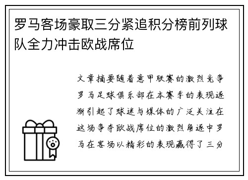 罗马客场豪取三分紧追积分榜前列球队全力冲击欧战席位