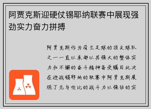 阿贾克斯迎硬仗锡耶纳联赛中展现强劲实力奋力拼搏