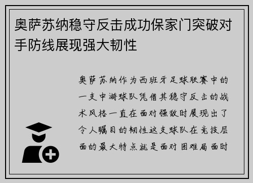 奥萨苏纳稳守反击成功保家门突破对手防线展现强大韧性