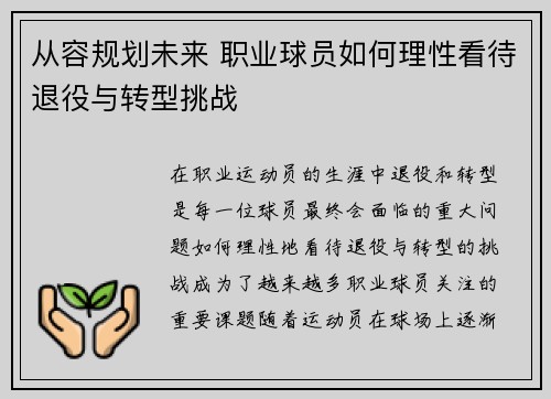 从容规划未来 职业球员如何理性看待退役与转型挑战